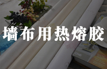 墻布復(fù)合用熱熔膠 墻布復(fù)合用熱熔膠